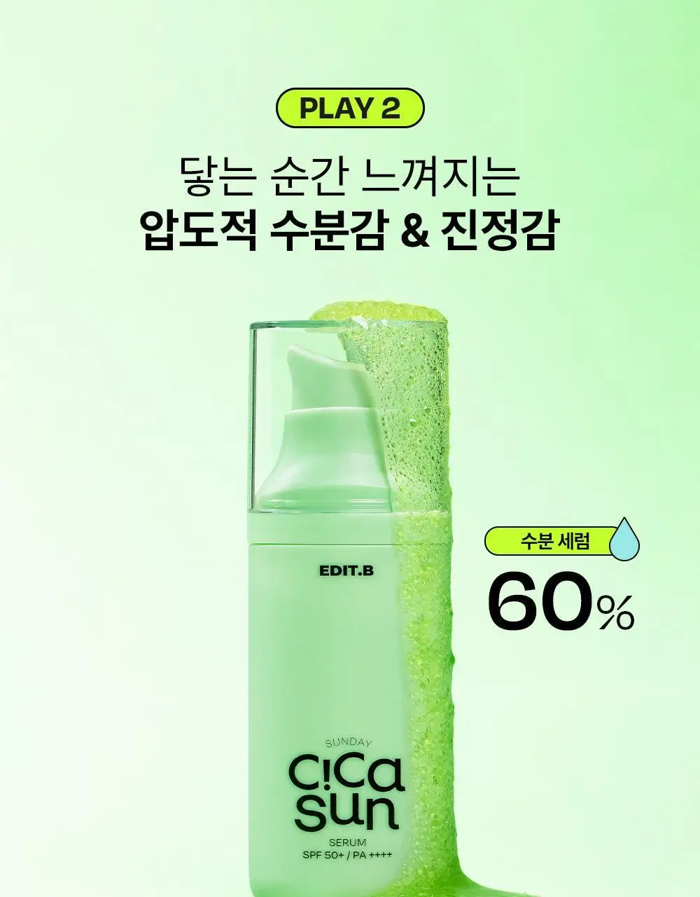 [진정/수분광채] 에딧비 선데이 시카 선세럼 55ml [SPF50+ PA++++] 상세페이지 11